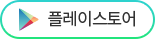 앱다운로드 이미지